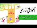 Persian learning course in urdu  lesson 1  persian alphabets  zahra online academy zoa