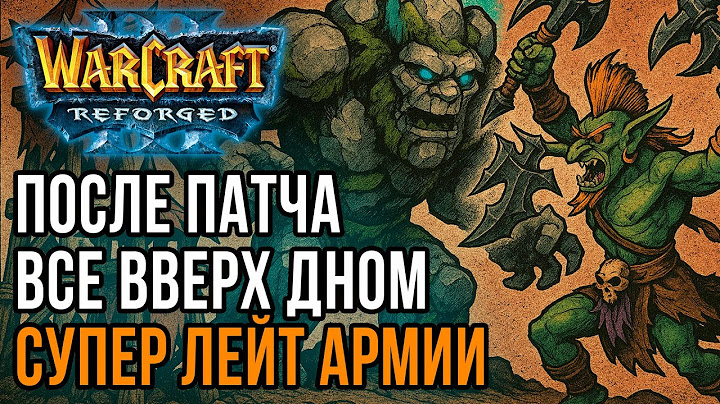 После патча все Вверх Дном! Супер лейт армии: Jens (Ne) vs Ice Orc (Orc) Warcraft 3 Reforged