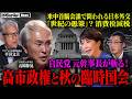 高市政権、秋の臨時国会へ─自民党中枢を知る石原伸晃が読む政局の行方と米中首脳会談の余波【NoBorder NEWS #056】