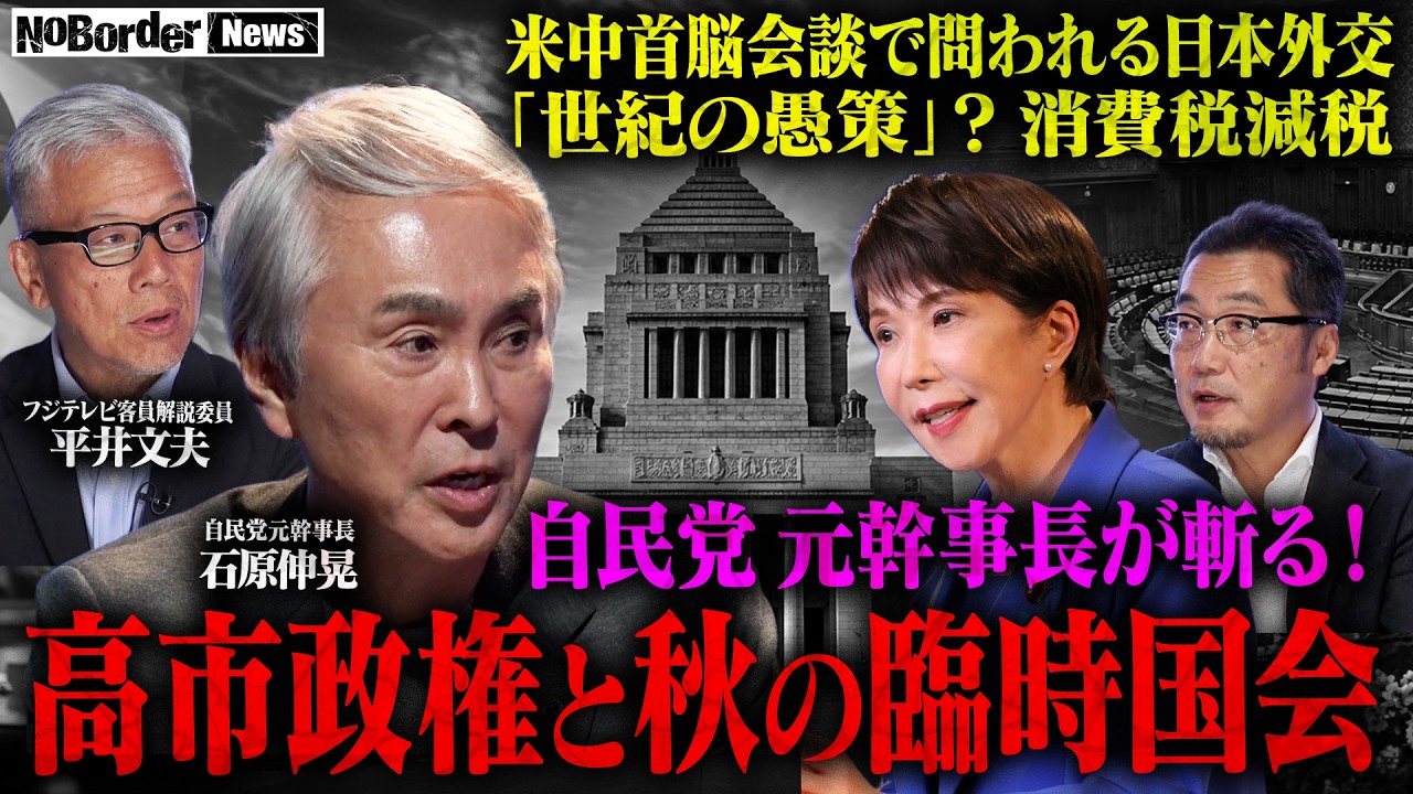 高市政権、秋の臨時国会へ─自民党中枢を知る石原伸晃が読む政局の行方と米中首脳会談の余波【NoBorder NEWS #056】