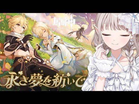 【原神】魔神任務 第4章第6幕 『ベッドタイムストーリー』【にじさんじ/える】