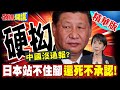 日中關係緊張升級