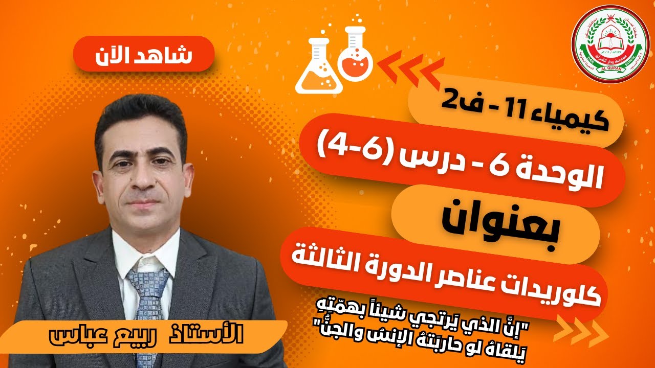 كيمياء 11 - ف2  || كلوريدات عناصر الدورة الثالثة ||  أ. ربيع عباس