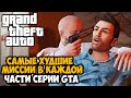 САМЫЕ ХУДШИЕ МИССИИ В СЕРИИ GTA