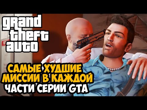 видео: САМЫЕ ХУДШИЕ МИССИИ В СЕРИИ GTA