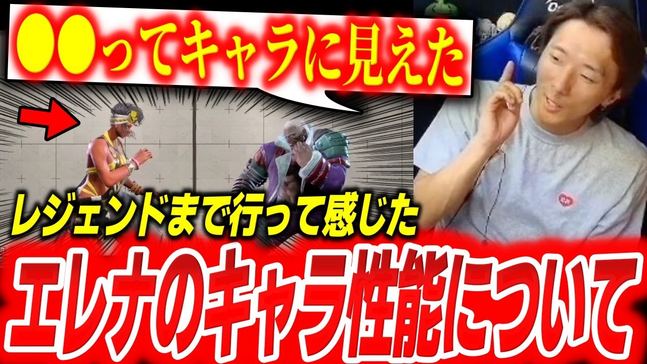 「豪鬼と逆じゃない？」レジェンドまで行って感じたエレナのキャラ性能を語るどぐら【どぐら】【スト6】【切り抜き】