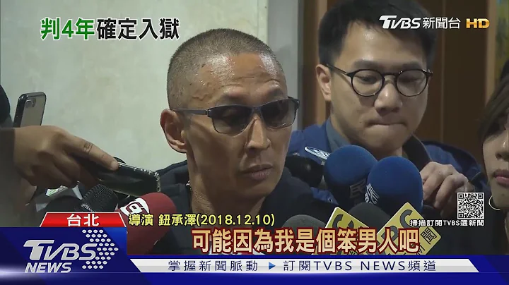 鈕承澤涉嫌性侵女助理 最高院判4年刑期定讞 恐吃上牢飯｜TVBS新聞 - 天天要聞