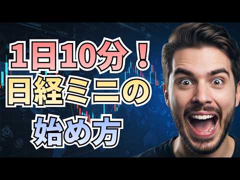 日経ミニ 夜間トレード｜基本のやり方と注意点！1日10分から始めるサラリーマン向けの堅実な取引手法