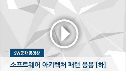 [SW공학 동영상 19화] 소프트웨어 아키텍처 패턴 응용 [하]