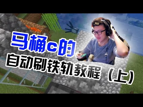 【我的世界】都2200年了，自动刷铁轨机还不会做？马桶c手把手教你（上）