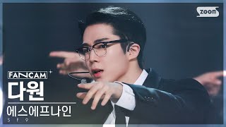 [안방1열 직캠4K] 에스에프나인 다원 'Puzzle' (SF9 DA WON FanCam) @SBS Inkigayo 230115