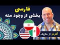 Mexican-American speaks Persian fluently