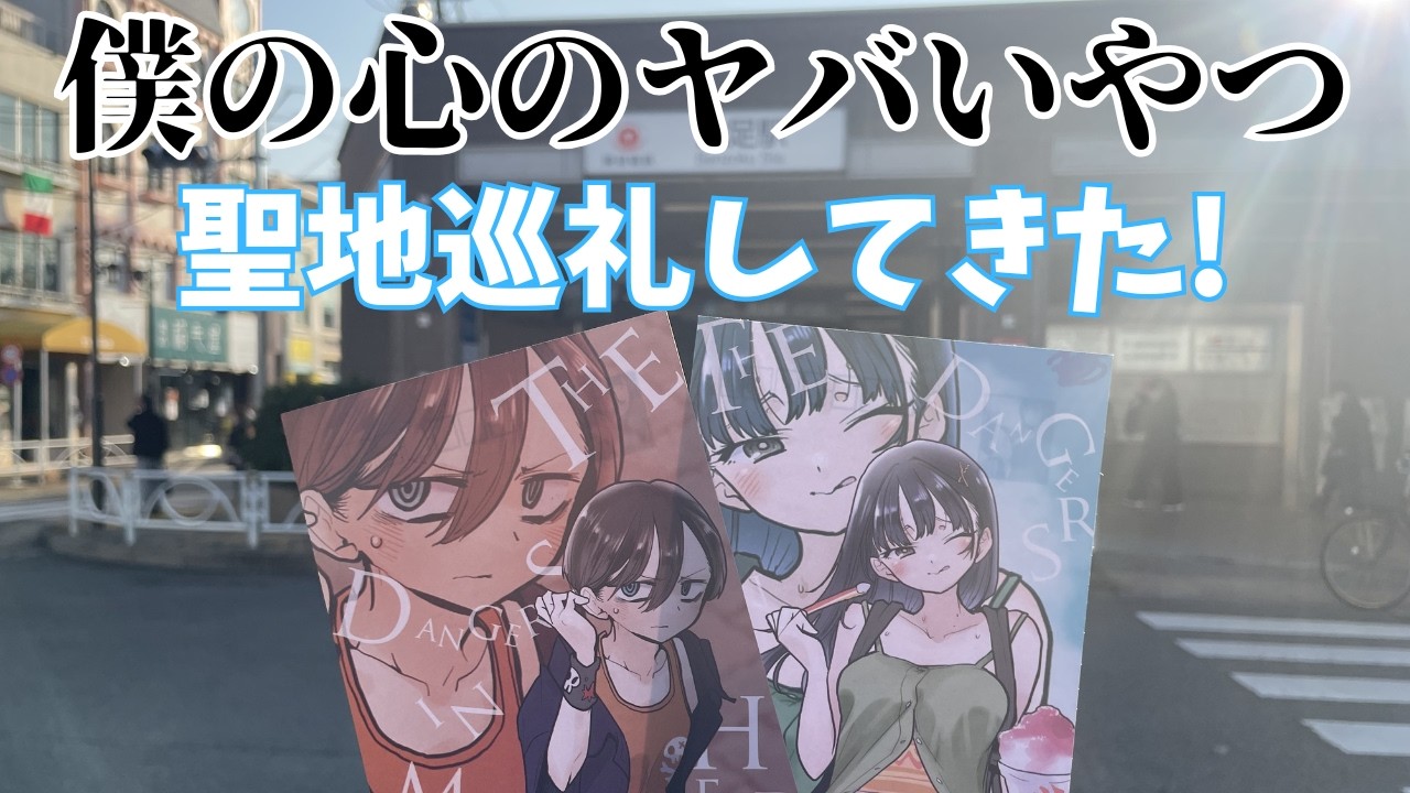 僕の心のヤバいやつの聖地巡礼してきた！