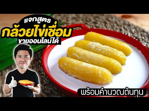กล้วยไข่เชื่อม ทำขายออนไลน์ได้ พร้อมคำนวณต้นทุน | เชฟขวัญ