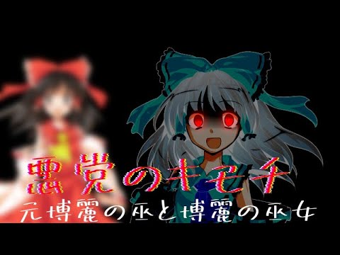 【東方PV】悪党のキモチ「元博麗の巫と博麗の巫女」