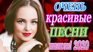 Вот Нереально красивый Шансон года 2020 💖 Топ песни года 💖 Шансона Новинка Октябрь 2020 💖Все Хиты!