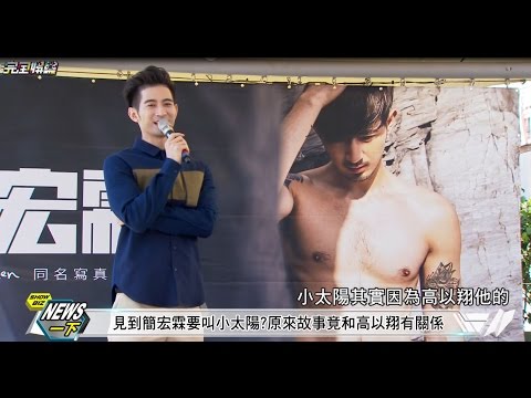 【驚喜連發】見到簡宏霖要叫小太陽? 原來故事竟和高以翔有關