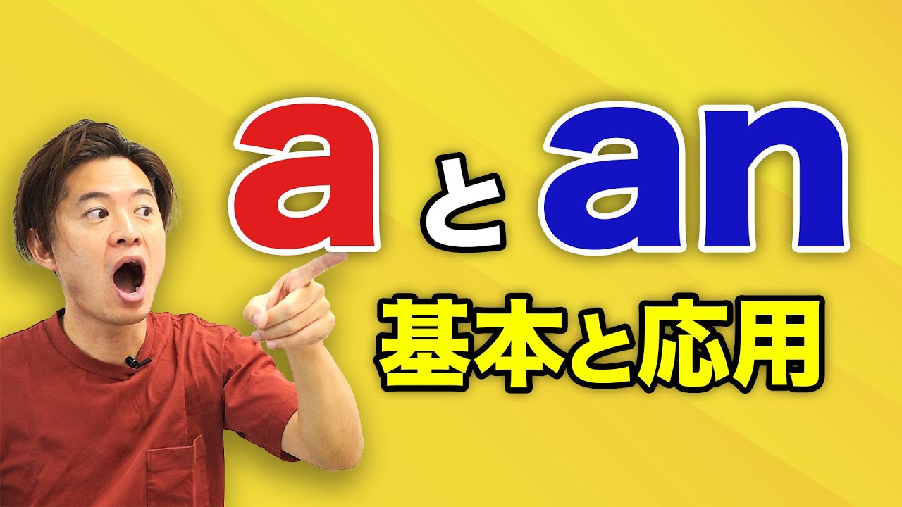 【小学生英語】冠詞のaとanでもう迷わない！