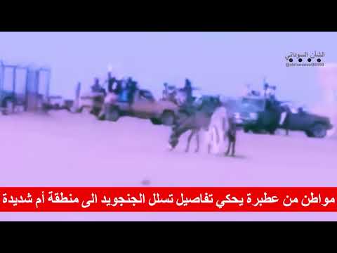 مواطن من عطبرة يحكي تفاصيل تسلل الجنجويد الى منطقة أم شديدة وارتكاز القوة الان في قرية ود بشارة