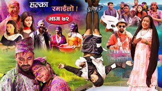 Halka Ramailo | Episode 72 | 28 March 2021 | Balchhi Dhurbe, Raju Master | Nepali Comedy