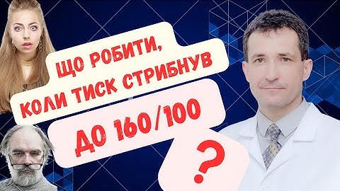 ТИСК СТРИБНУВ до160\100? #високийтиск  #тиск #криз #академіяздоров’я  #сахалтуєв  #сахалтуев