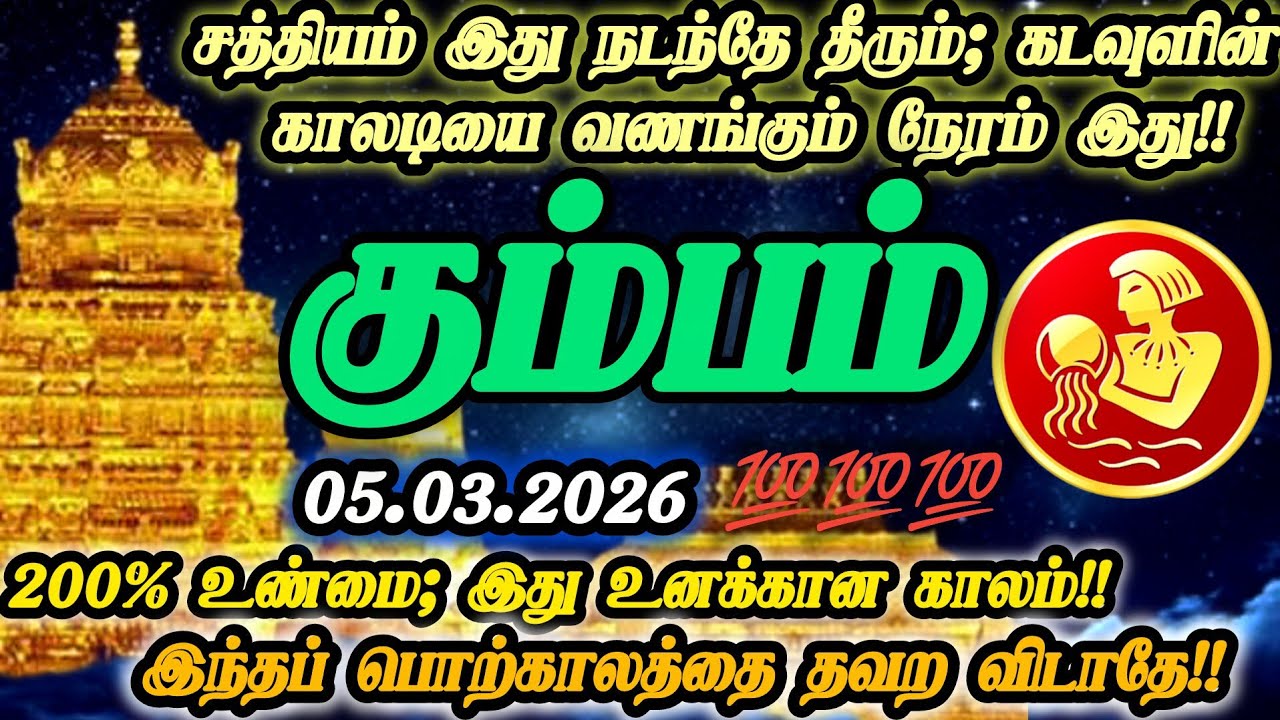 கும்பம் ராசி-பிப்ரவரி05