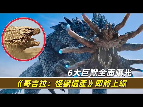 《哥吉拉：怪獸遺產》即將播出，6大泰坦巨獸生物全面曝光