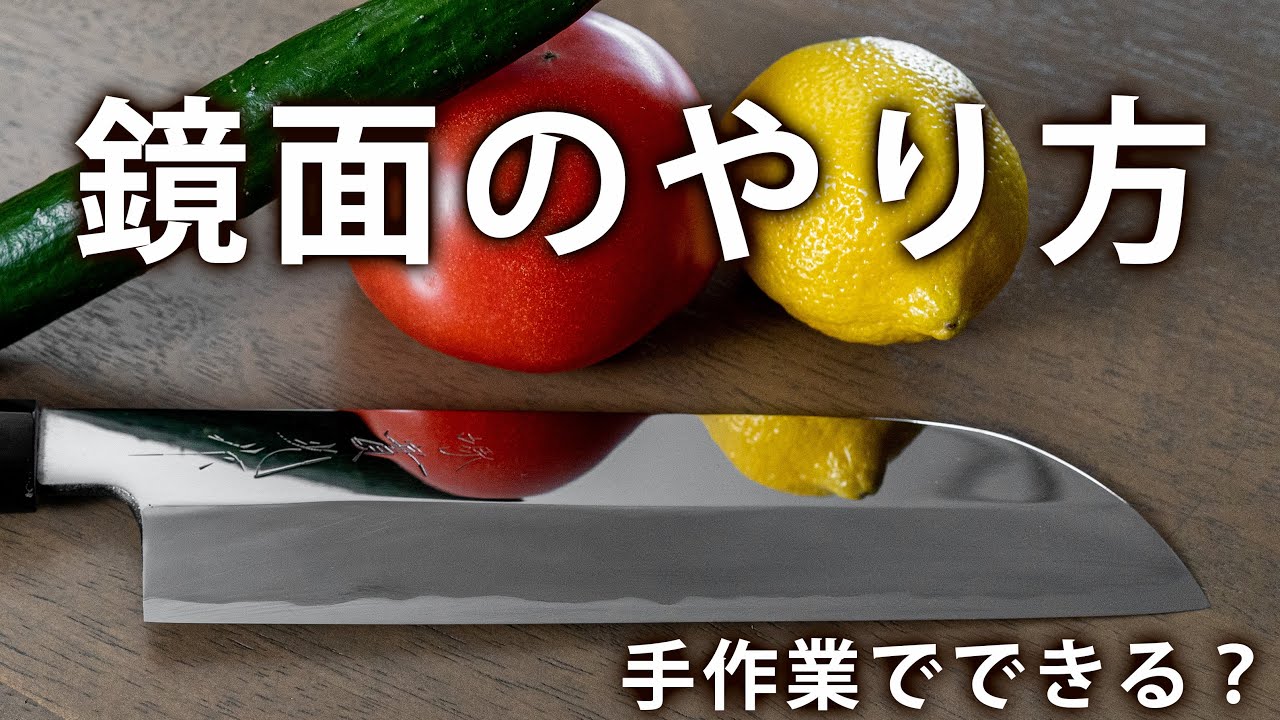 【鏡面磨き】包丁研師が鎌薄刃の包丁を手作業で鏡面にしてみた@研師Ryota
