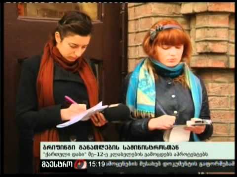 02/12/10 ბრიფინგი  სამინისტროსთან