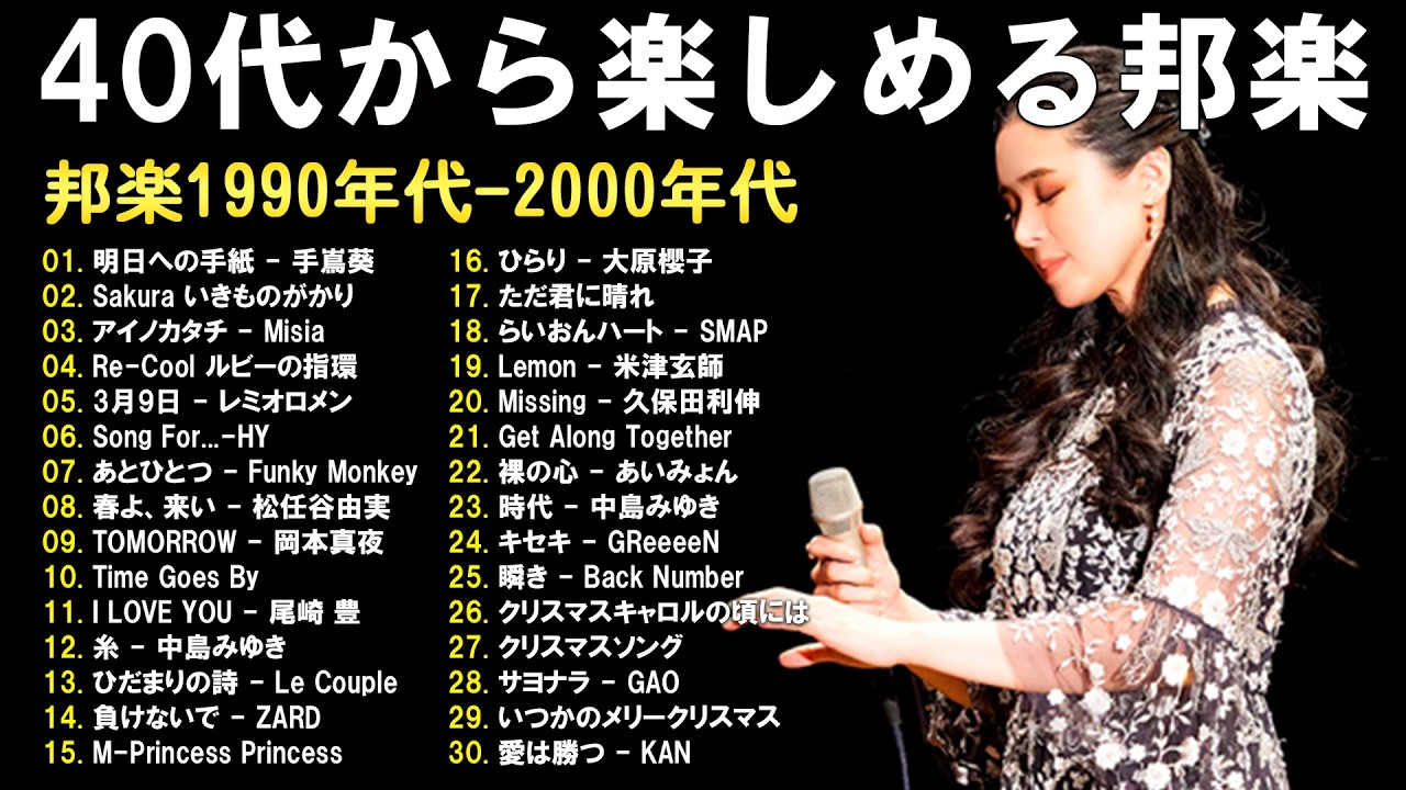 あの名曲が蘇る｜40代向け90年代J-POP BEST100 | 手嶌葵, MISIA