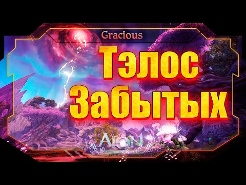 Видео: 🎇ГАЙД🎇ТЭЛОС ЗАБЫТЫХ ► НОВЫЕ СТИГМЫ В Aion Classic 2.7 RU