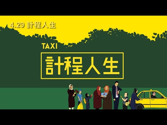 《計程人生》Taxi 正式電影預告 4.29上映