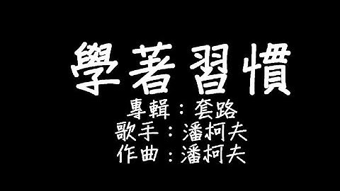 潘柯夫 - 學著習慣 歌詞