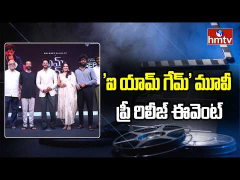 'ఐ యామ్ గేమ్' మూవీ ప్రీ రిలీజ్ ఈవెంట్ | I'M Game Pre Release Event | hmtv Ent