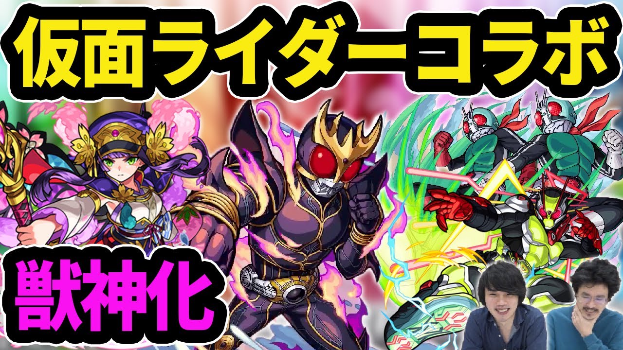 モンスト 祝え その名も 仮面ライダーコラボ ついに開催 待望の桜が獣神化 なうしろニュース 仮面ライダーコラボ Youtube