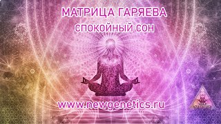 Матрица Гаряева. Универсальная Программа Спокойный Сон.matrix Garyaev. Universal Program Quiet Sleep