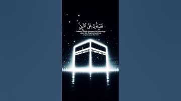 إن الله وملائكته يصلون على النبي _🤲🏼_ #القرآن_الكريم #راحة_نفسية #تلاوة_خاشعة