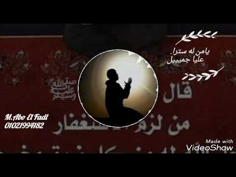 يا من له سترا عليا جميل