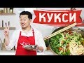 Корейский суп кукси [Рецепты Bon Appetit]