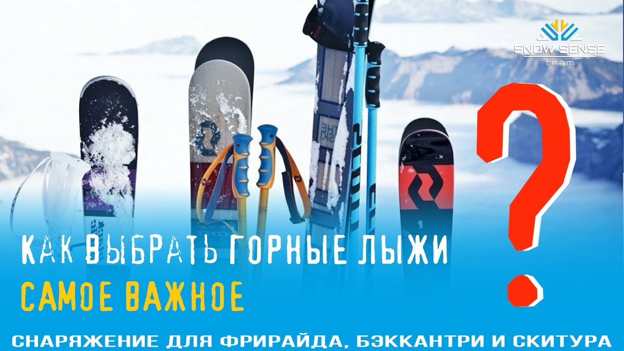 №1 - ГОРНЫЕ ЛЫЖИ для бэккантри-фрирайда и скитура | Не зацикливайтесь в ...