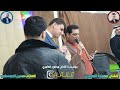 حفله مهندالعكيدي الفنان محمود العامري والعازف حسين الدوسكي  سمعها