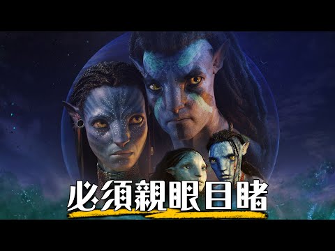 【影評】阿凡達:水之道-毫無疑問的視覺饗宴 | Avatar : The Way of Water | 超粒方