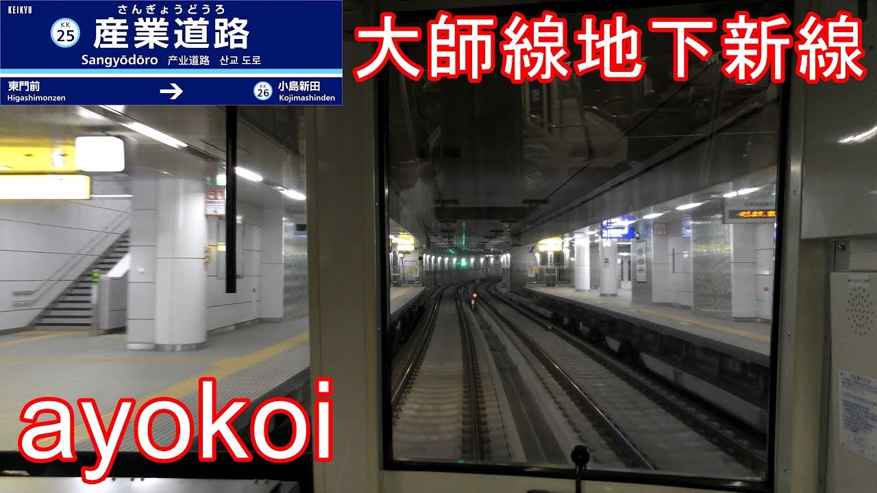 京急大師線 地下新線 前面展望 1000形 京急川崎-小島新田