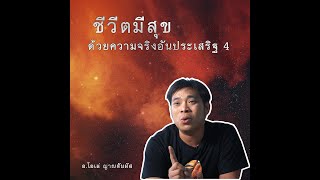 ชีวิตมีสุขด้วยความจริงอันประเสริฐ 4