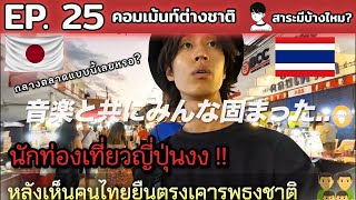 นักท่องเที่ยวชาวญี่ปุ่นงง !! เห็นคนไทยยืนตรงเคารพธงชาติกลางตลาด | คอมเมนต์ชาวญุี่ปุ่น