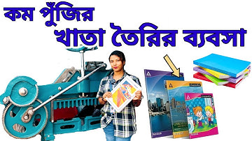 Notebook Making Machine in Kolkata| Exercise Book Machine| খাতা তৈরির মেশিন ও কাঁচামাল। নোটবুক 