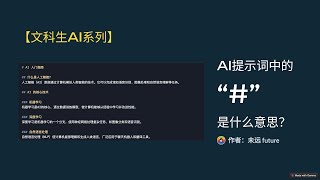【文科生AI系列】提示词中的“#”是什么意思？