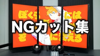 【Ng集】モニターを3台並べて『にっこり^^調査隊のテーマ』を流してみた結果...