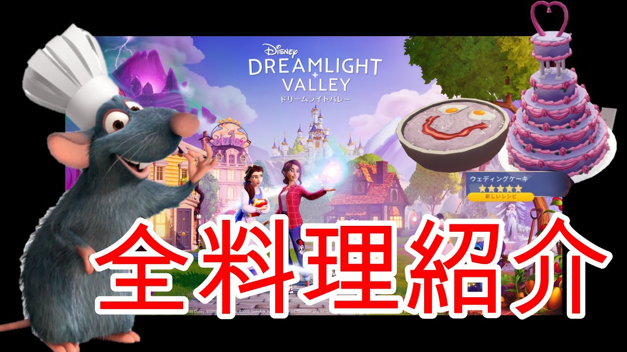 ディズニードリームライトバレー 全料理レシピ紹介 Youtube