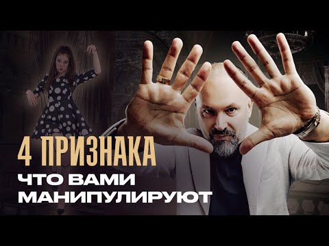 Как понять, что вас использует манипулятор - 4 признака